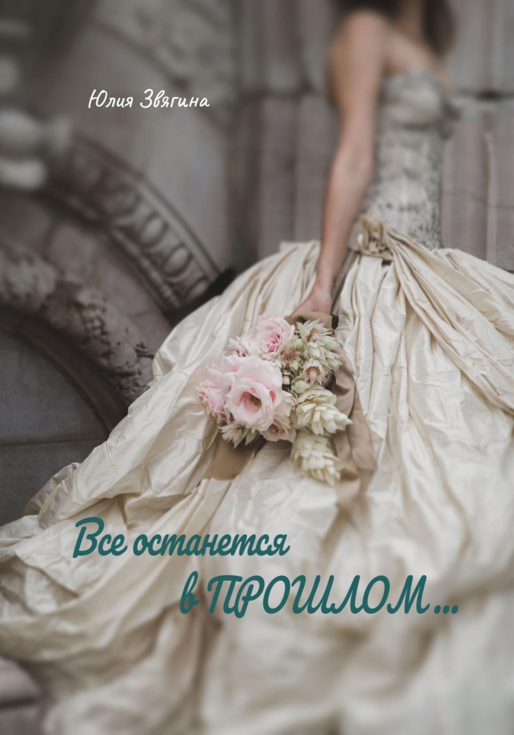 Обложка книги «Все останется в прошлом»