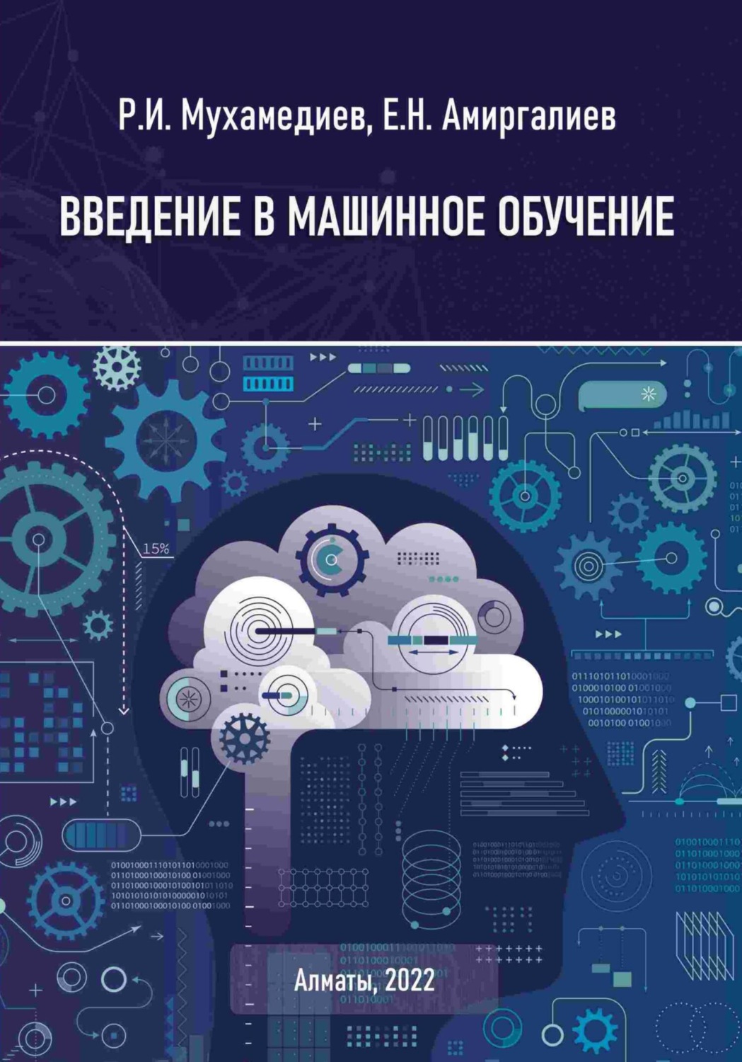 Обложка книги «Введение в машинное обучение»
