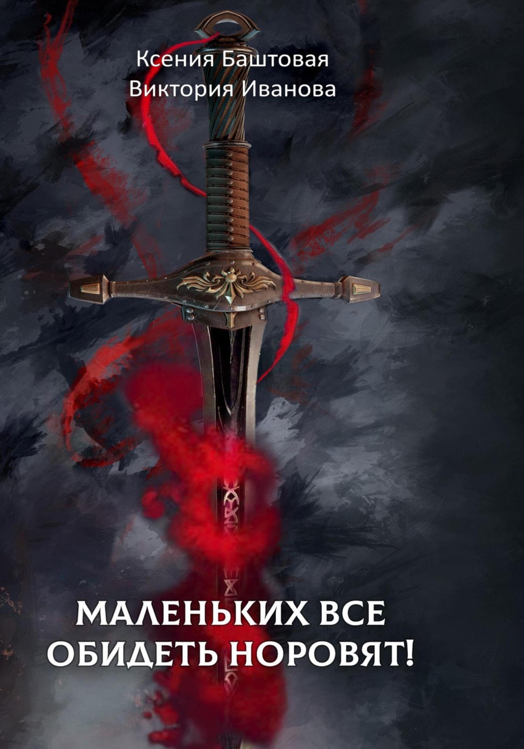 Обложка книги «Маленьких все обидеть норовят!»