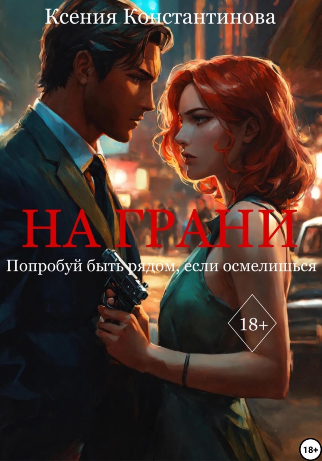 Обложка книги «На грани»