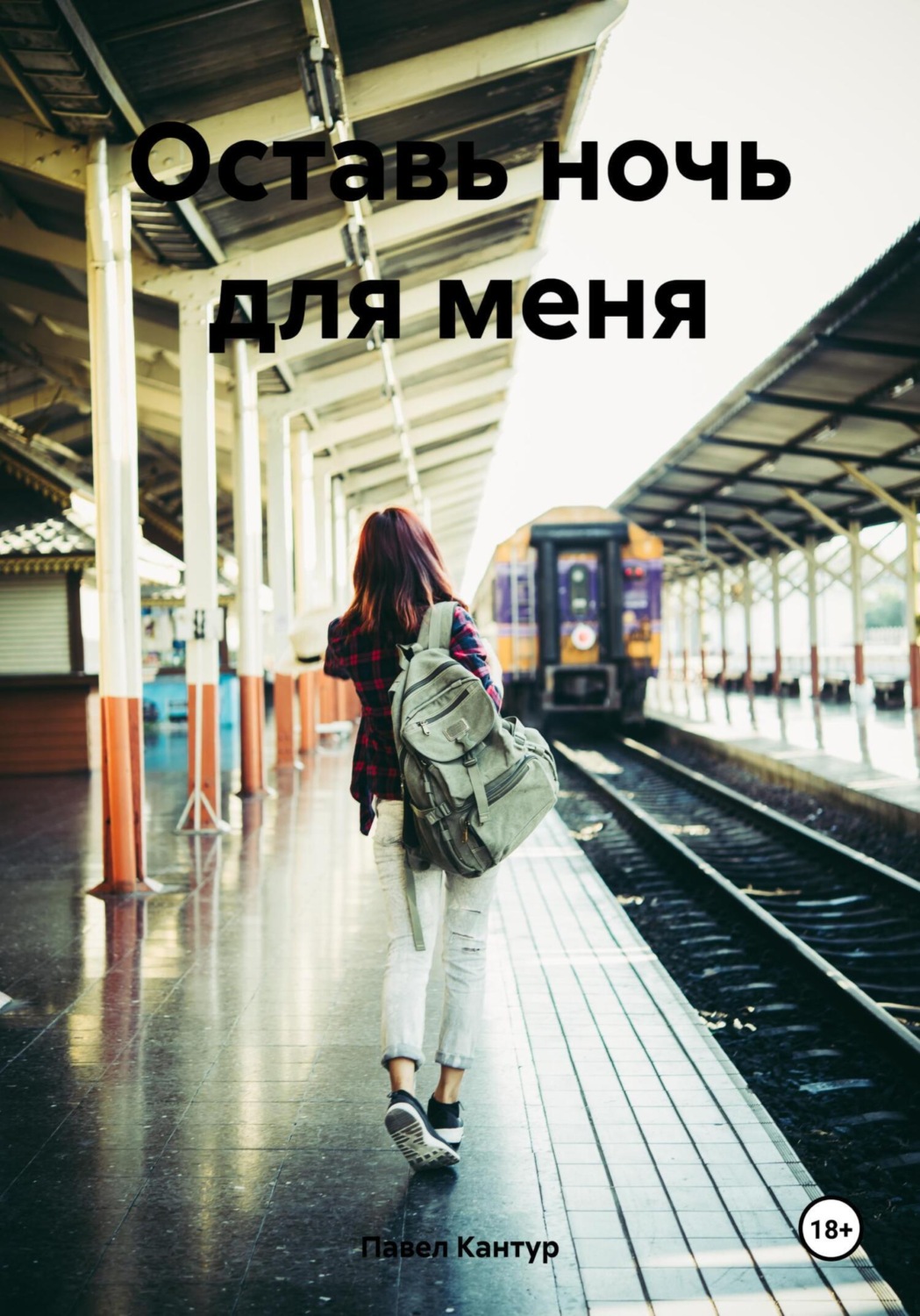 Обложка книги «Оставь ночь для меня»