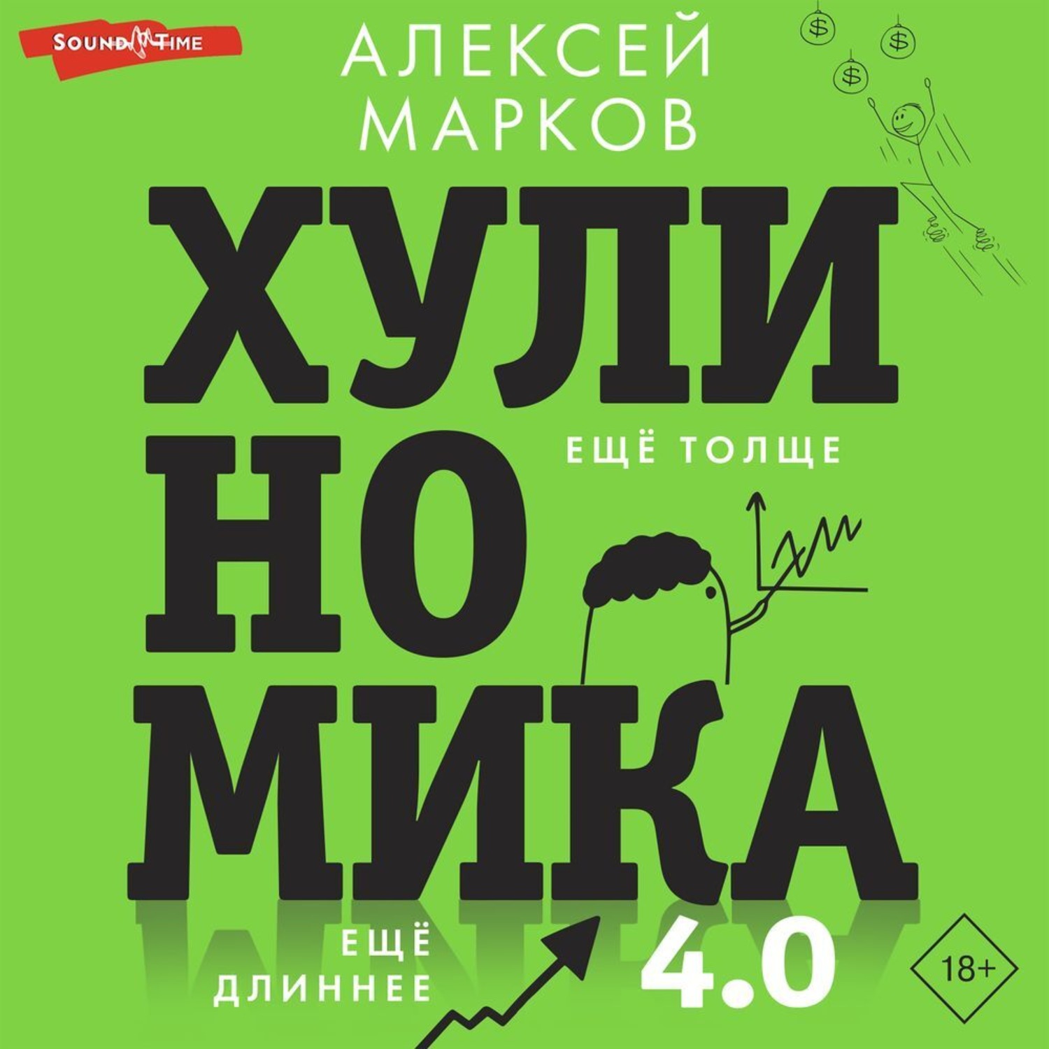 Обложка книги «Хулиномика 4.0: хулиганская экономика. Ещё толще. Ещё длиннее»