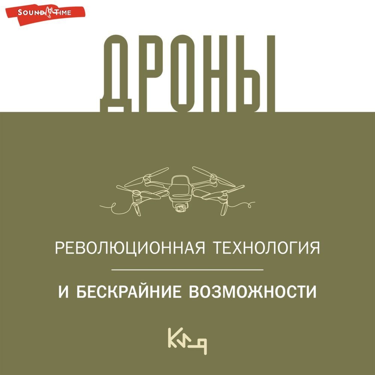 Обложка книги «Дроны. Открытие мира небесных технологий»