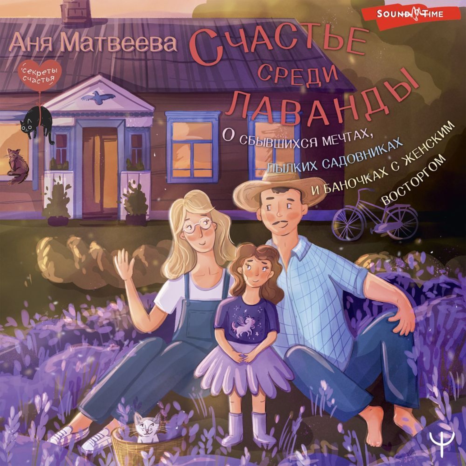 Обложка книги «Счастье среди лаванды. О сбывшихся мечтах, пылких садовниках и баночках с женским восторгом»