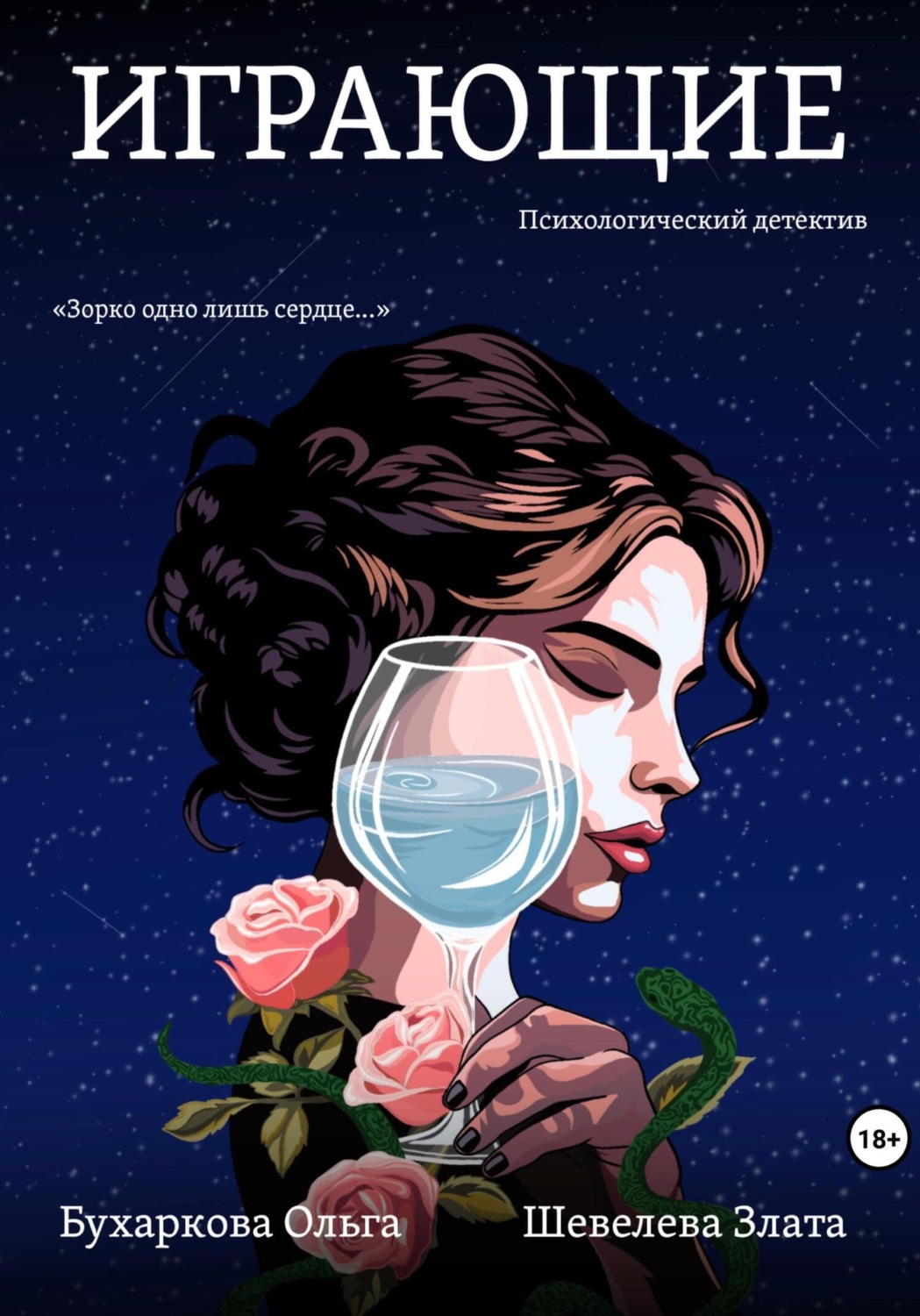 Обложка книги «Играющие»