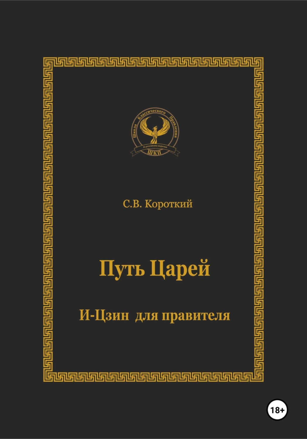 Обложка книги «Путь царей. И-цзин для правителя»