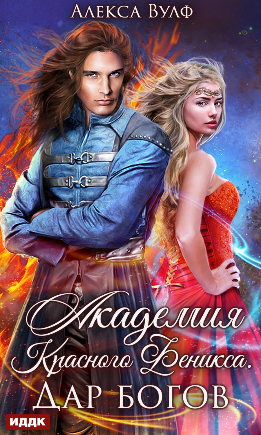 Обложка книги «Академия Красного Феникса. Дар богов»