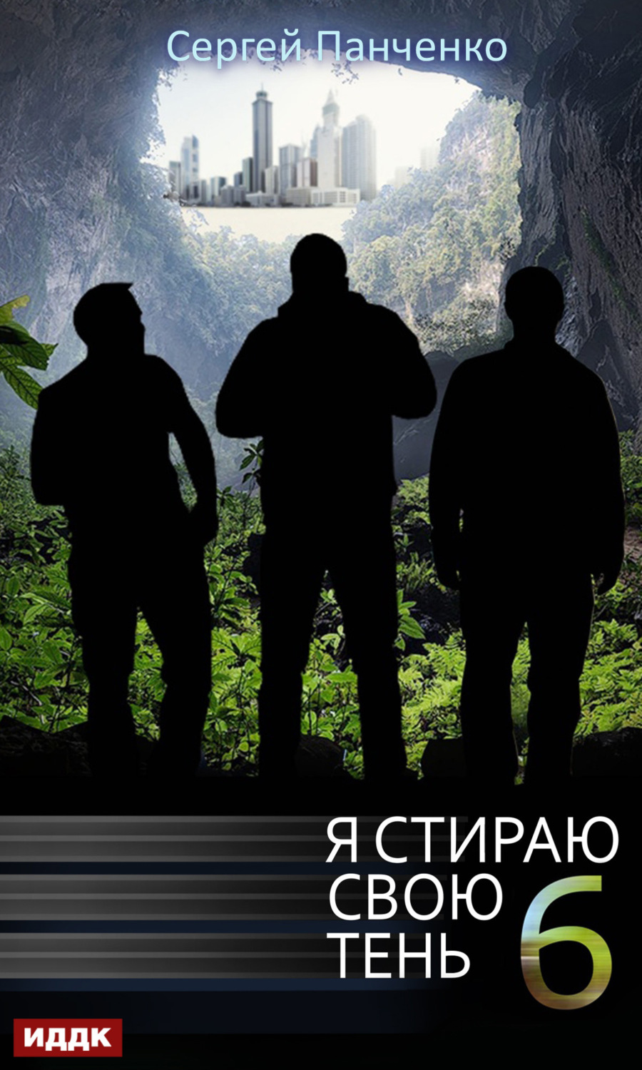 Обложка книги «Я стираю свою тень. Книга 6»