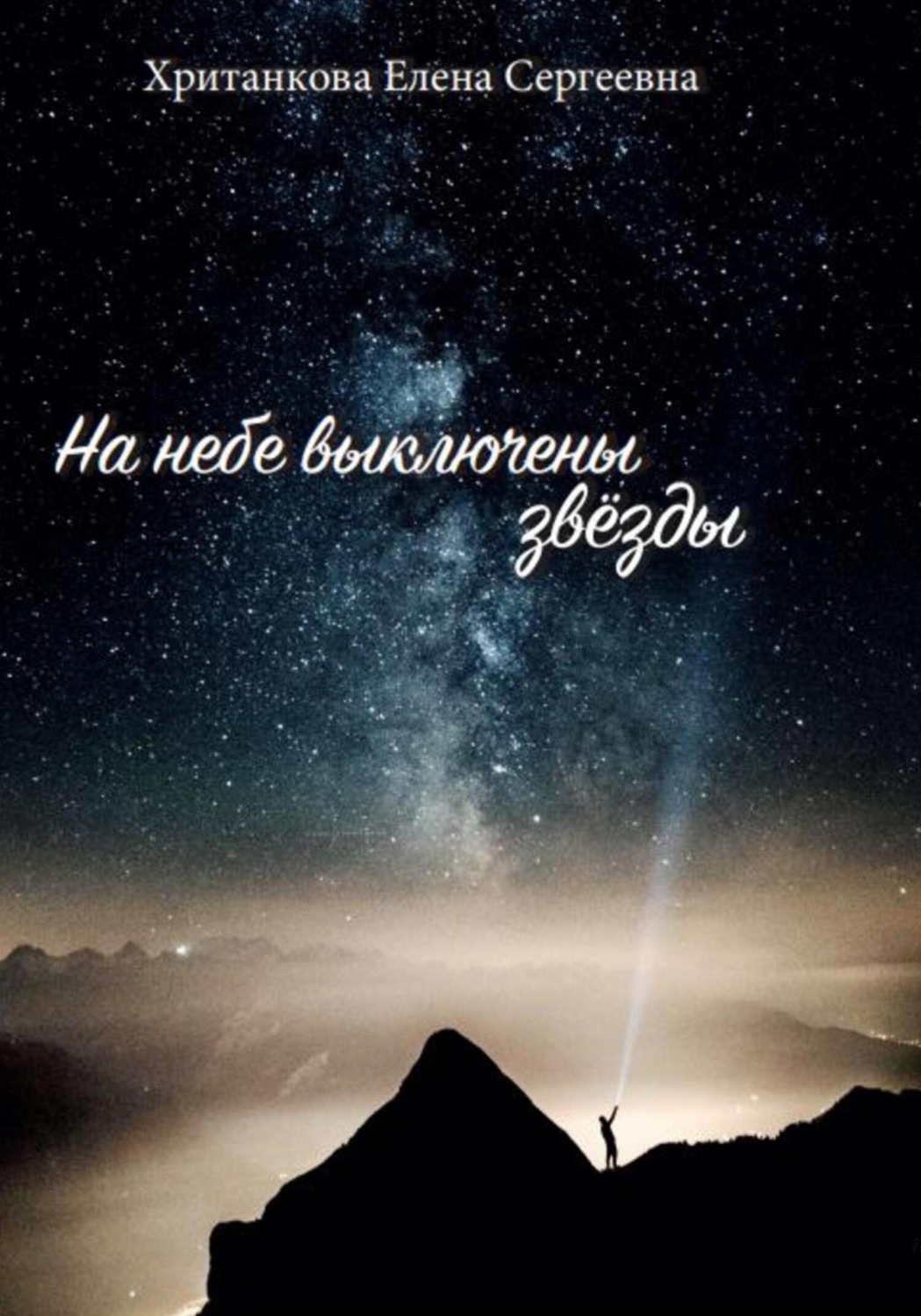 Обложка книги «На небе выключены звезды»