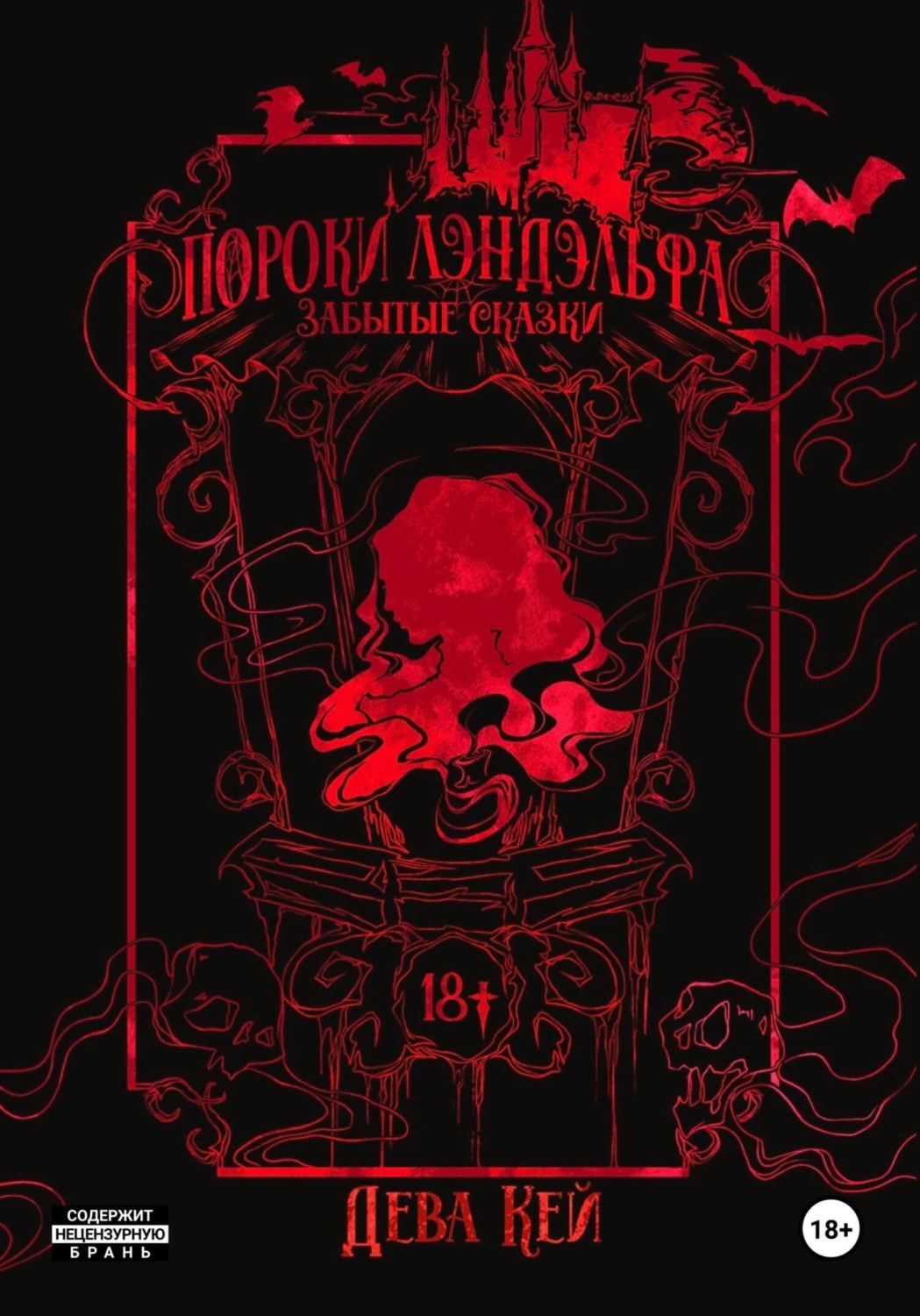 Обложка книги «Пороки Лэндэльфа. Забытые сказки»