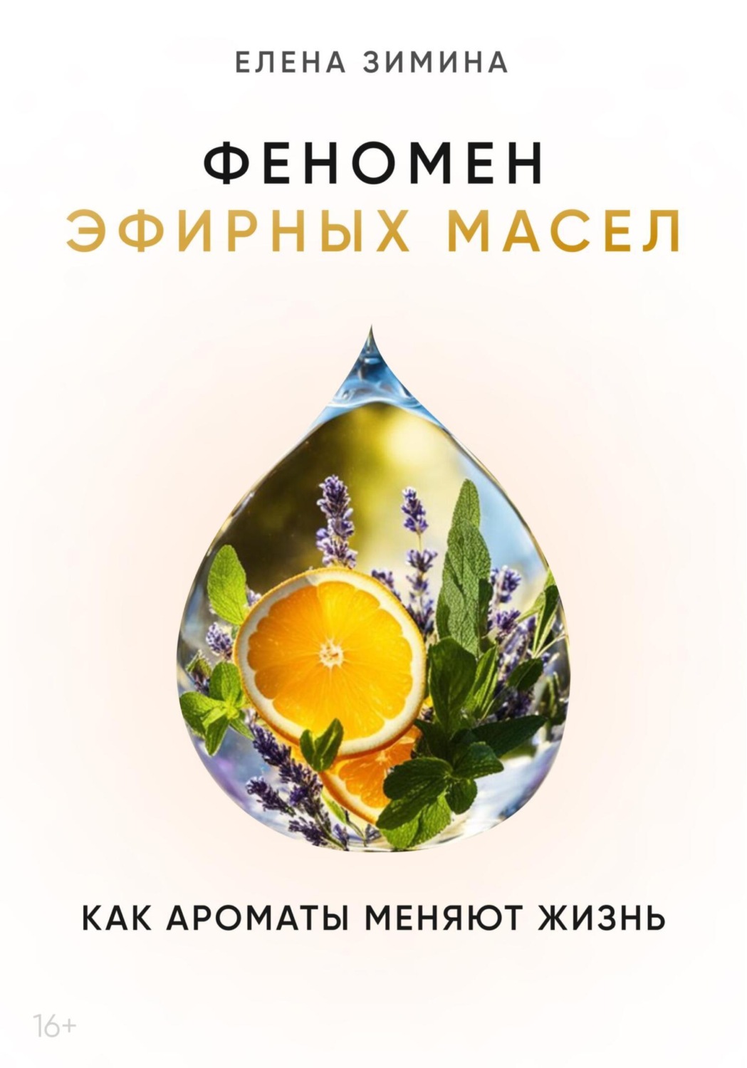 Обложка книги «Феномен эфирных масел. Как ароматы меняют жизнь»