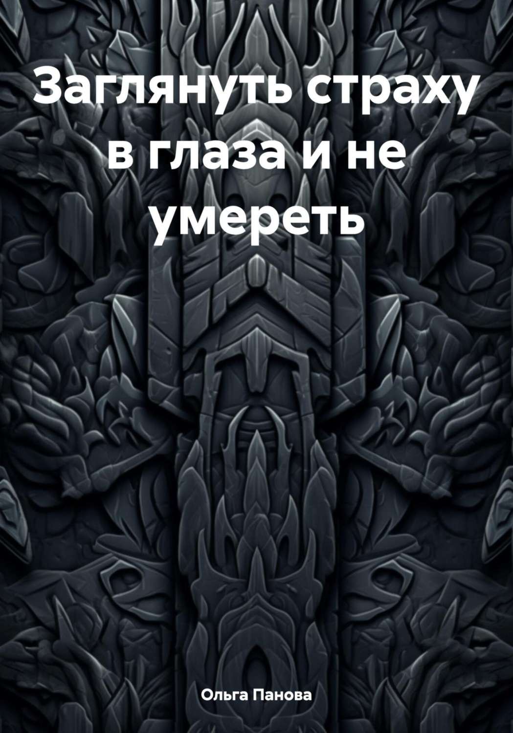 Обложка книги «Заглянуть страху в глаза и не умереть»