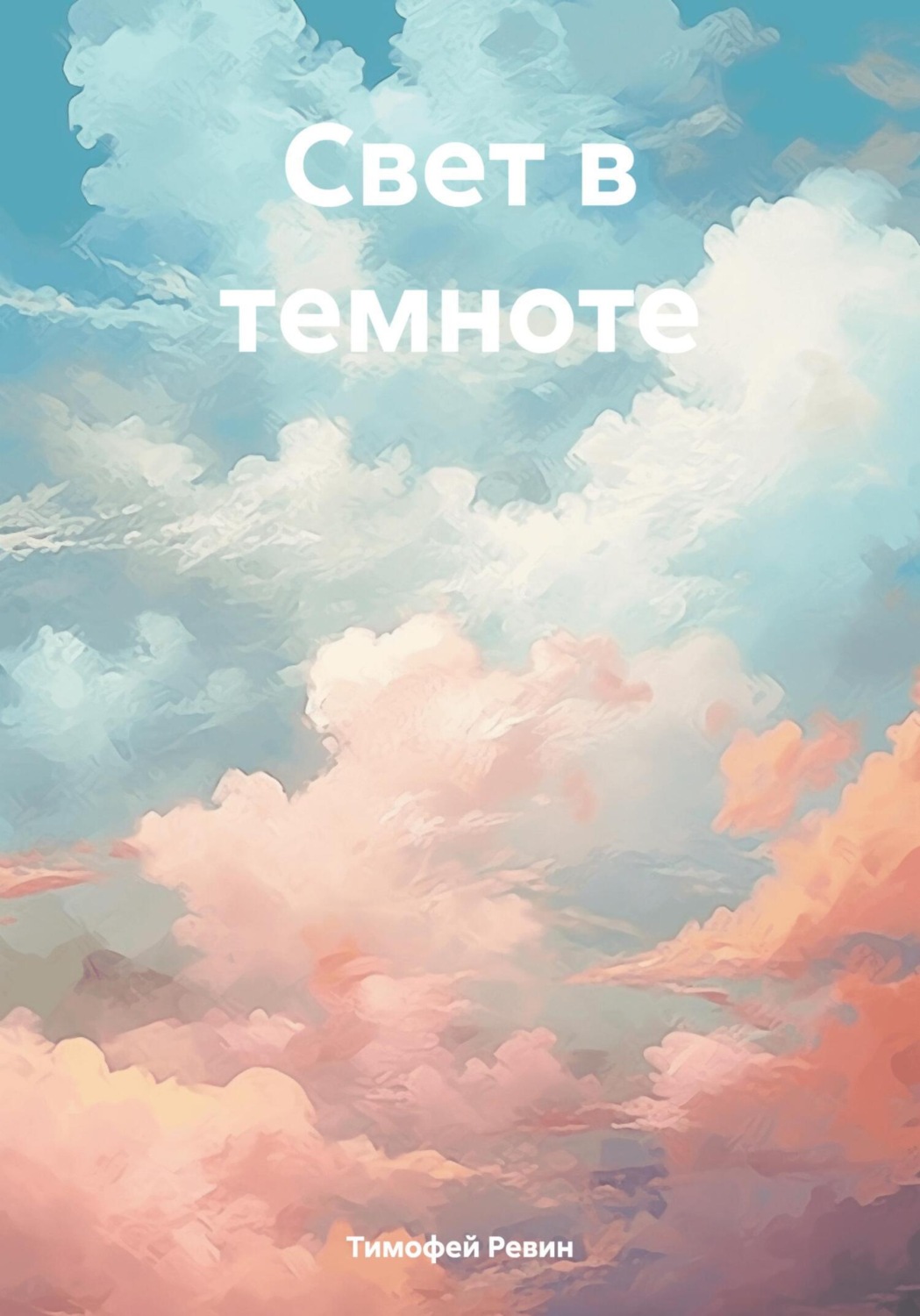 Обложка книги «Свет в темноте»