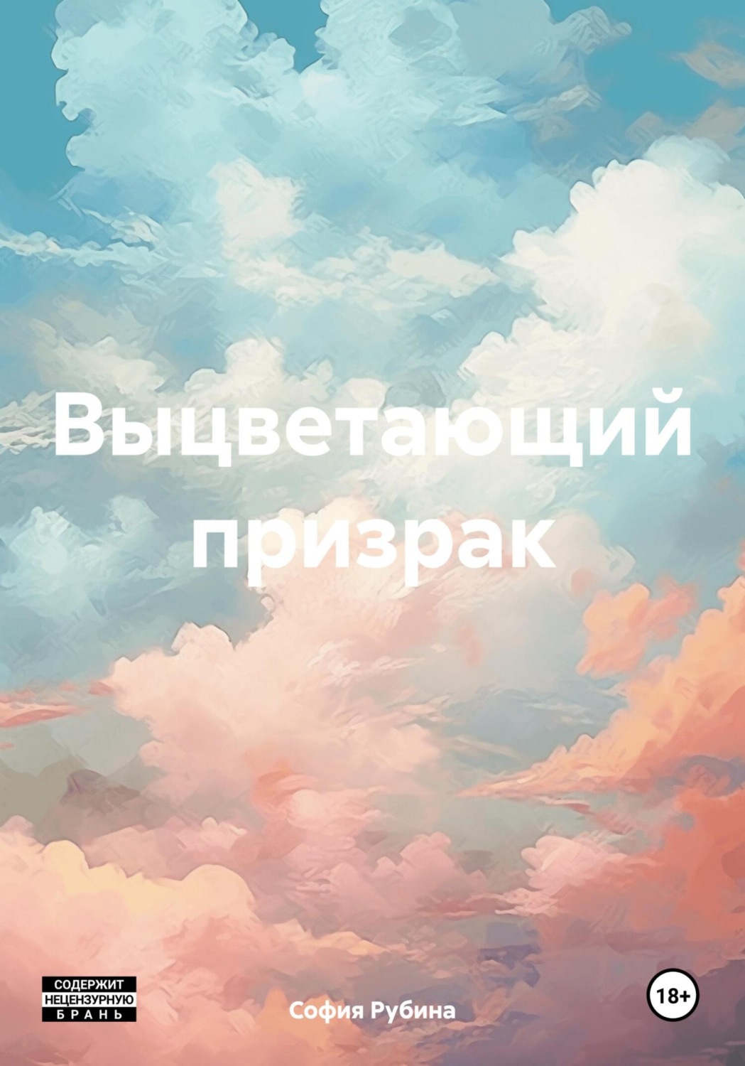 Обложка книги «Выцветающий призрак»