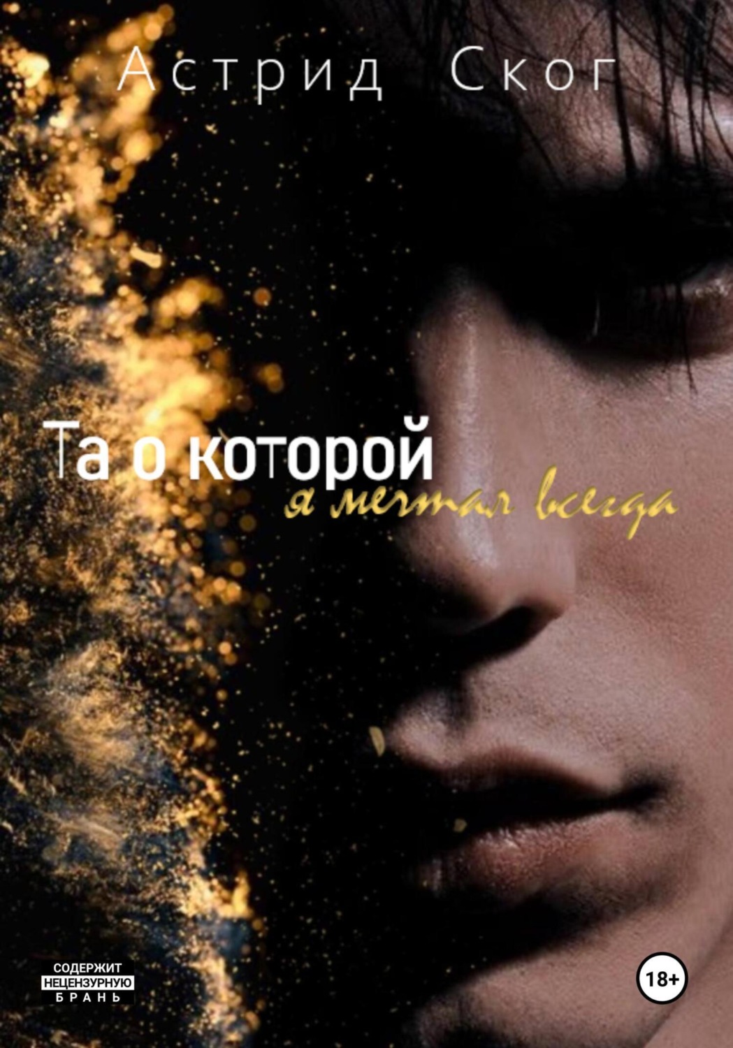 Обложка книги «Та о которой я мечтал всегда»