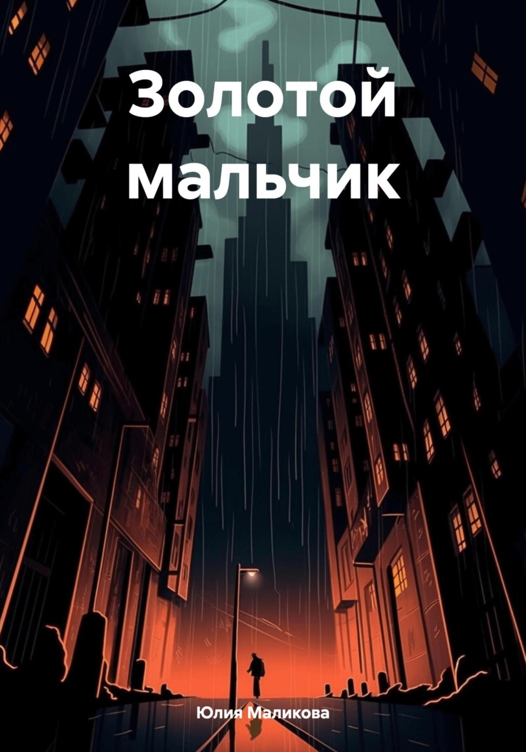 Обложка книги «Золотой мальчик»
