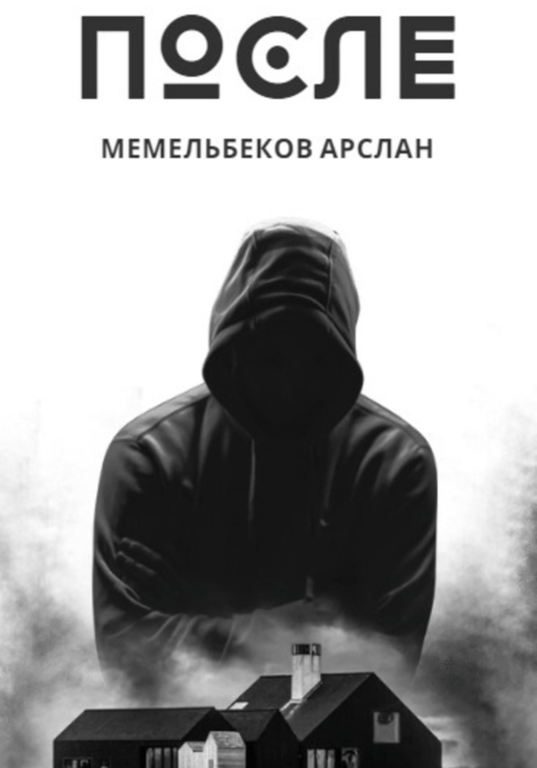 Обложка книги «После»