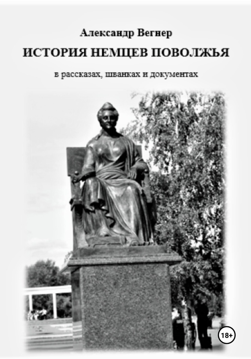 Обложка книги «История немцев Поволжья в рассказах, шванках и документах»