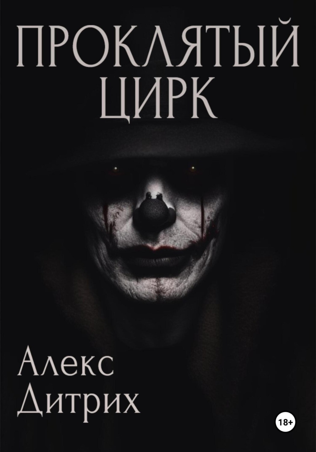Обложка книги «Проклятый цирк»