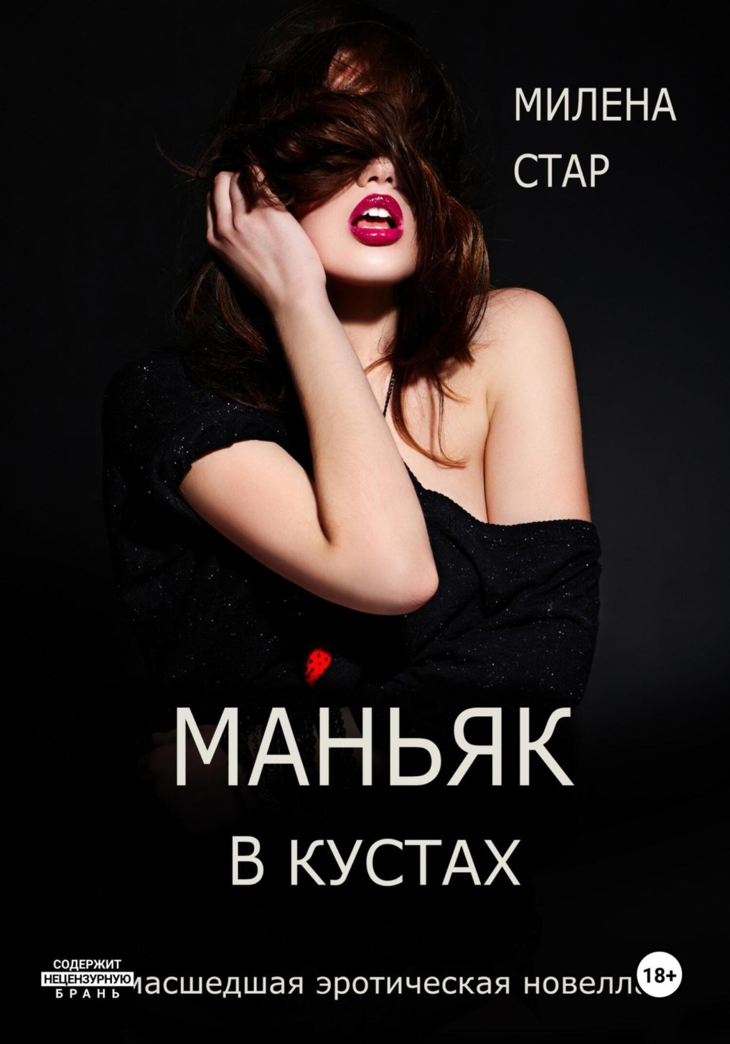 Обложка книги «Маньяк в кустах»