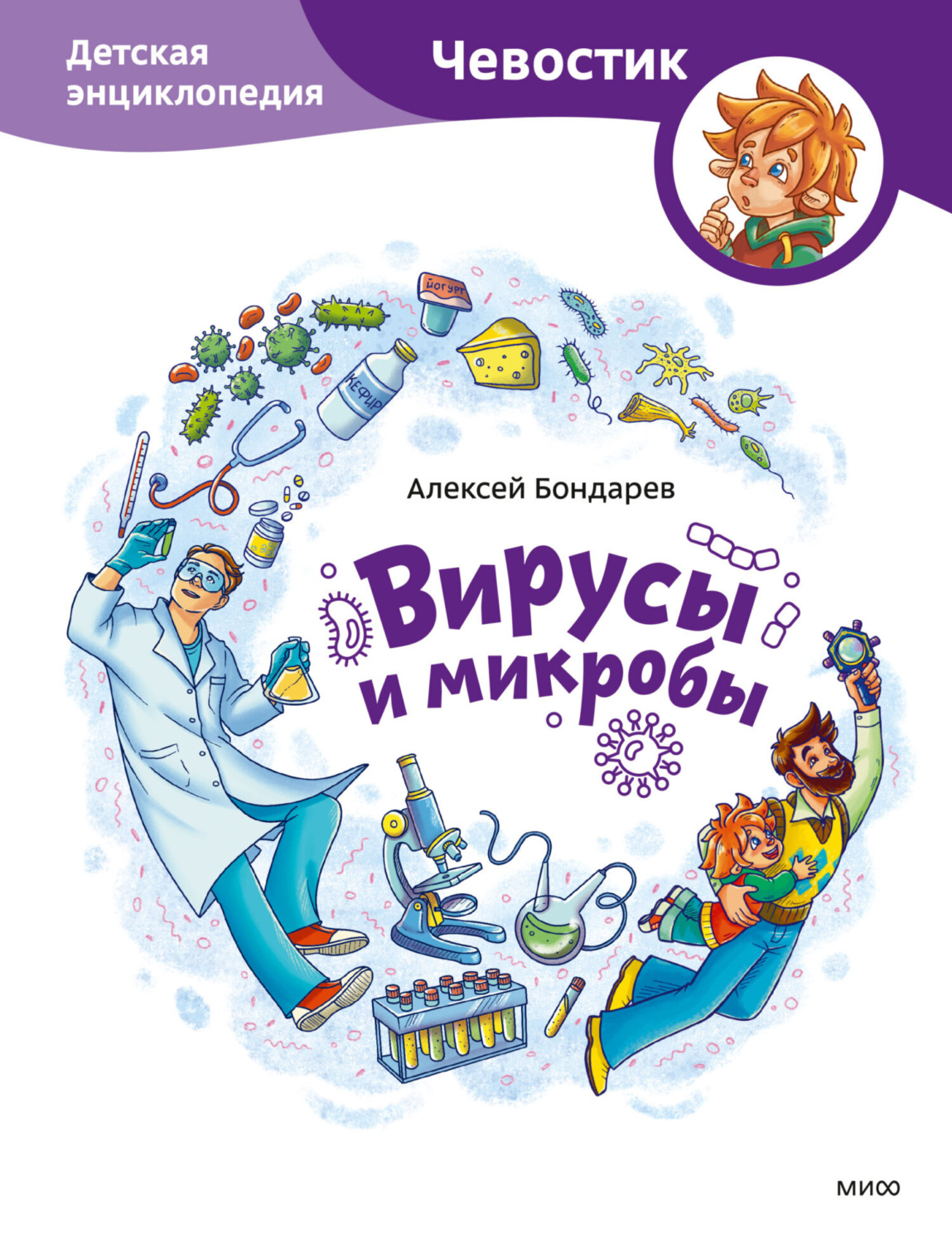Обложка книги «Вирусы и микробы. Детская энциклопедия»