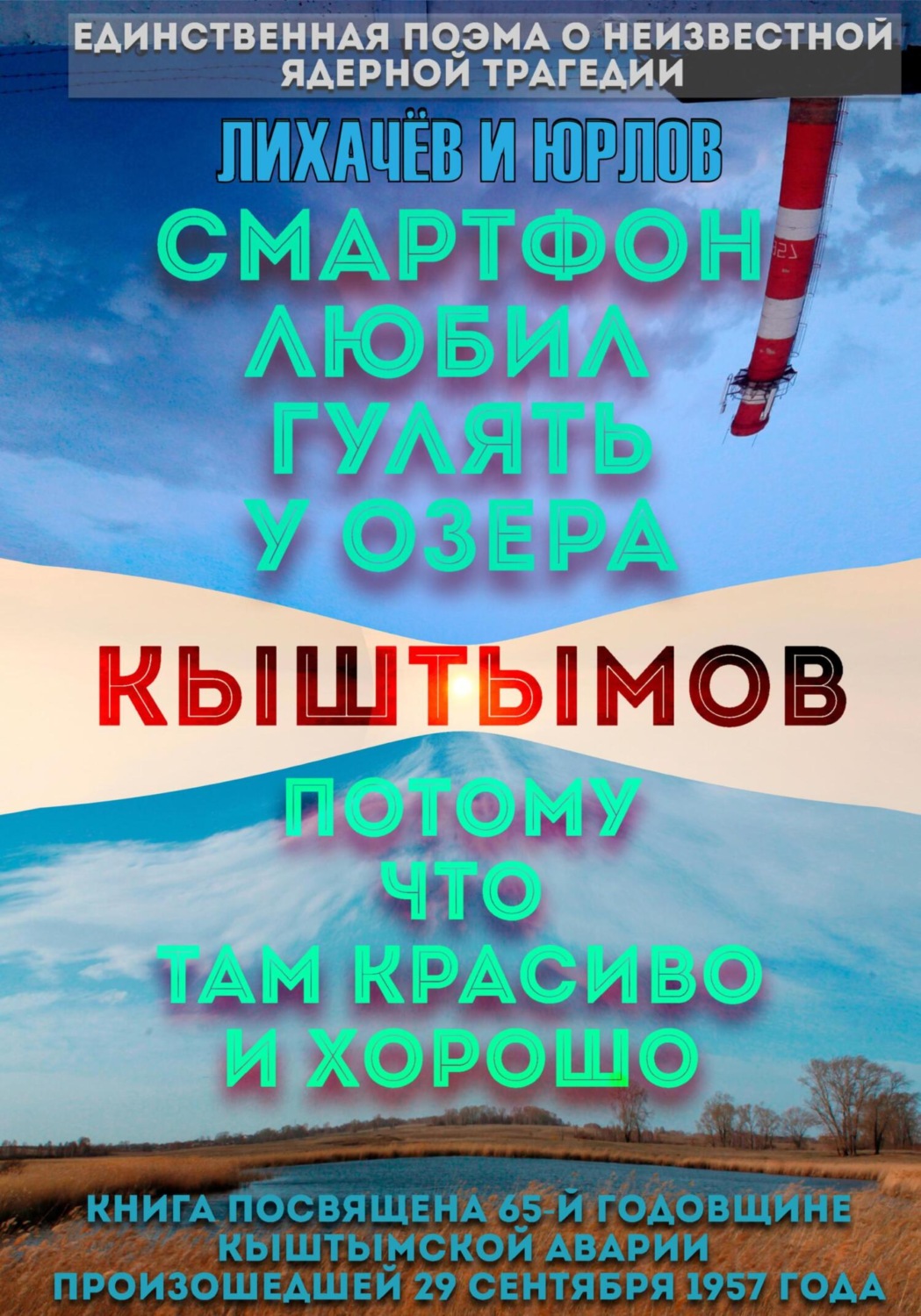 Обложка книги «Смартфон любил гулять у озера Кыштымов, потому что там красиво и хорошо»