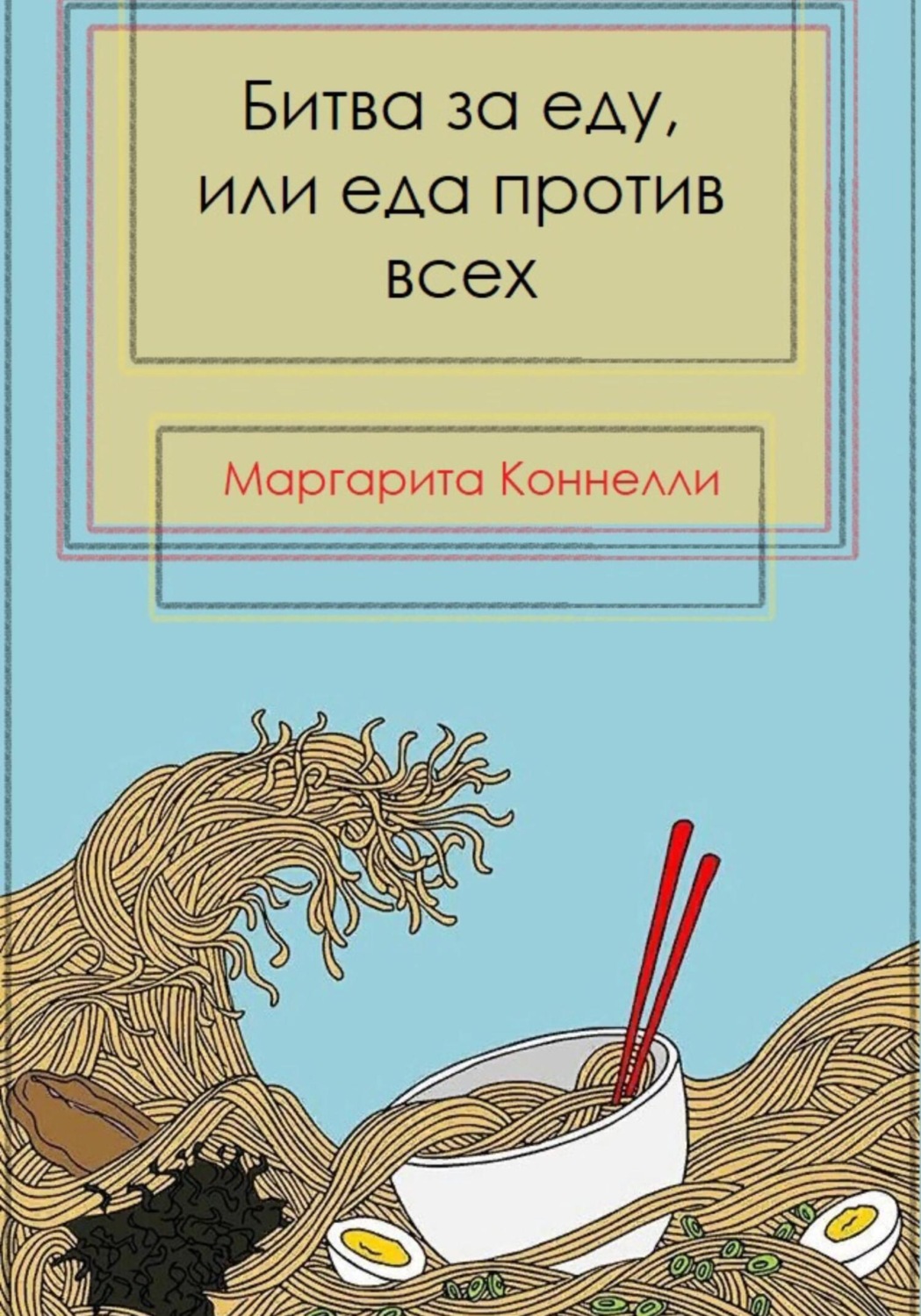 Обложка книги «Битва за еду, или еда против всех»