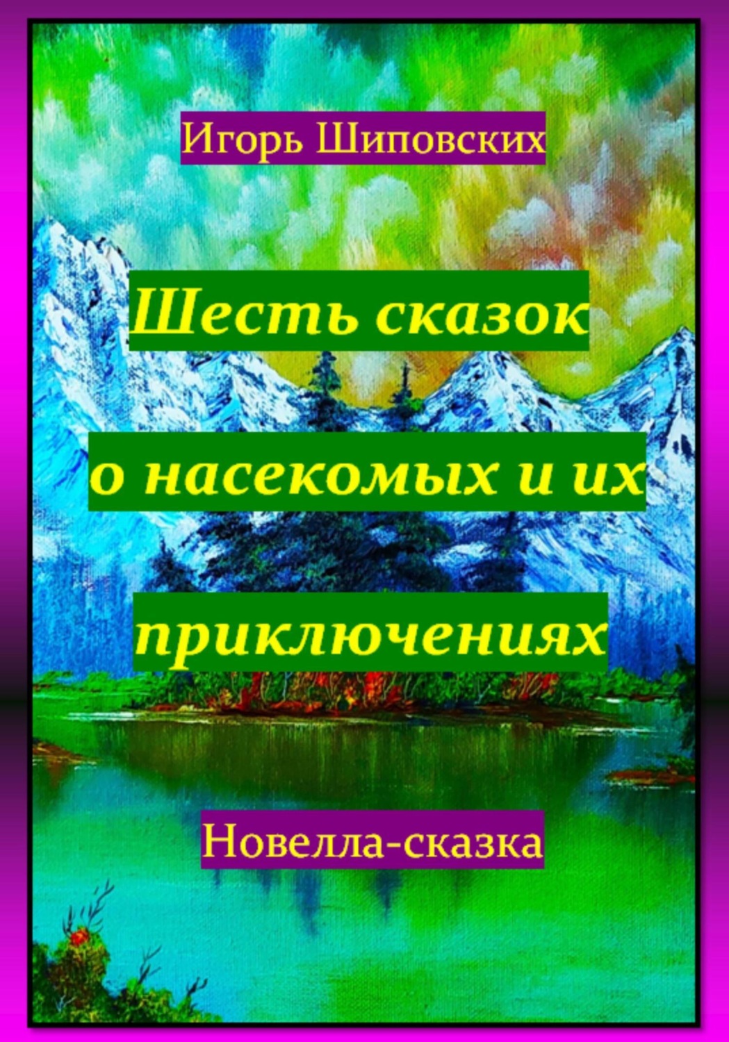 Обложка книги «Шесть сказок о насекомых и их приключениях»