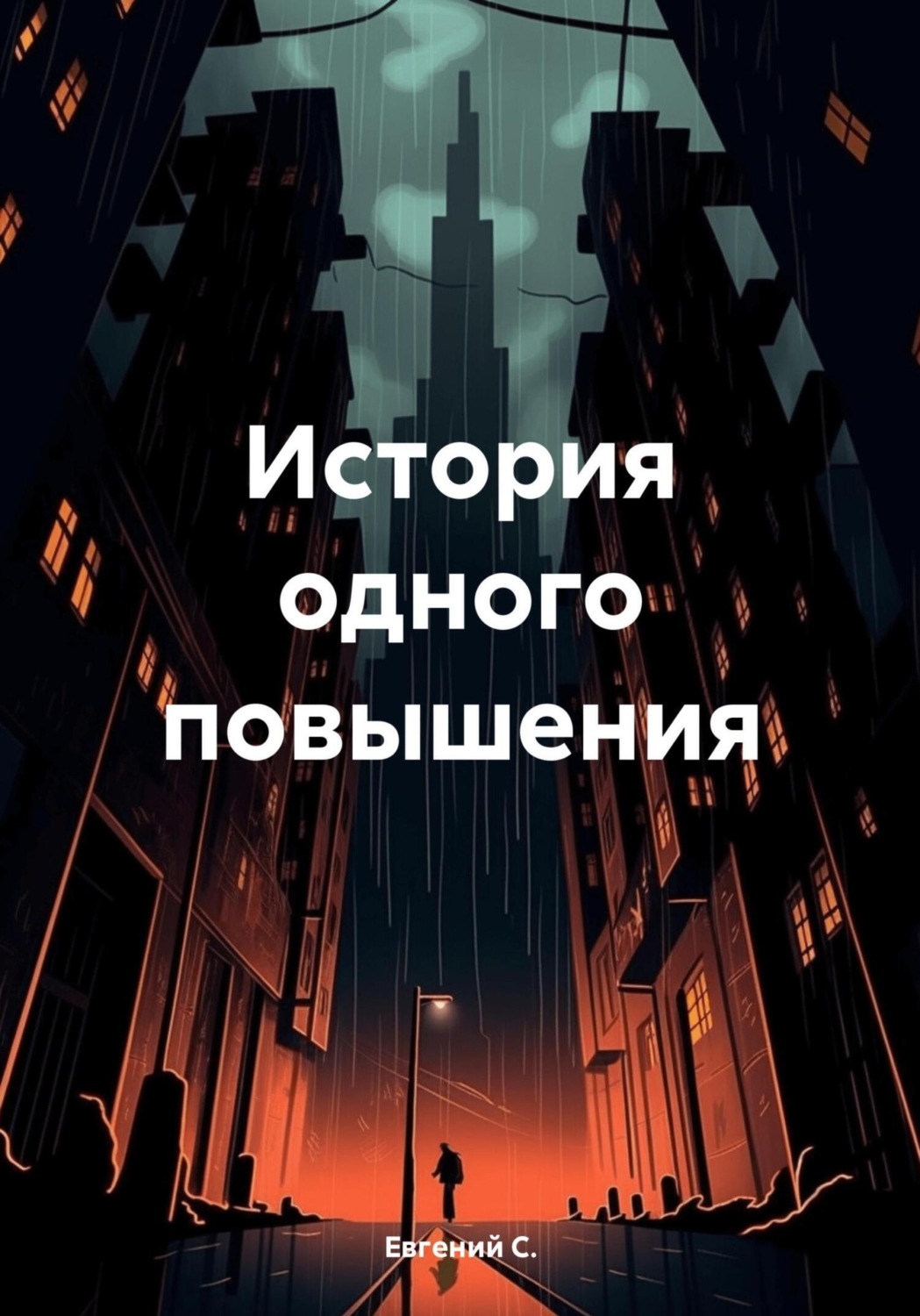 Обложка книги «История одного повышения»