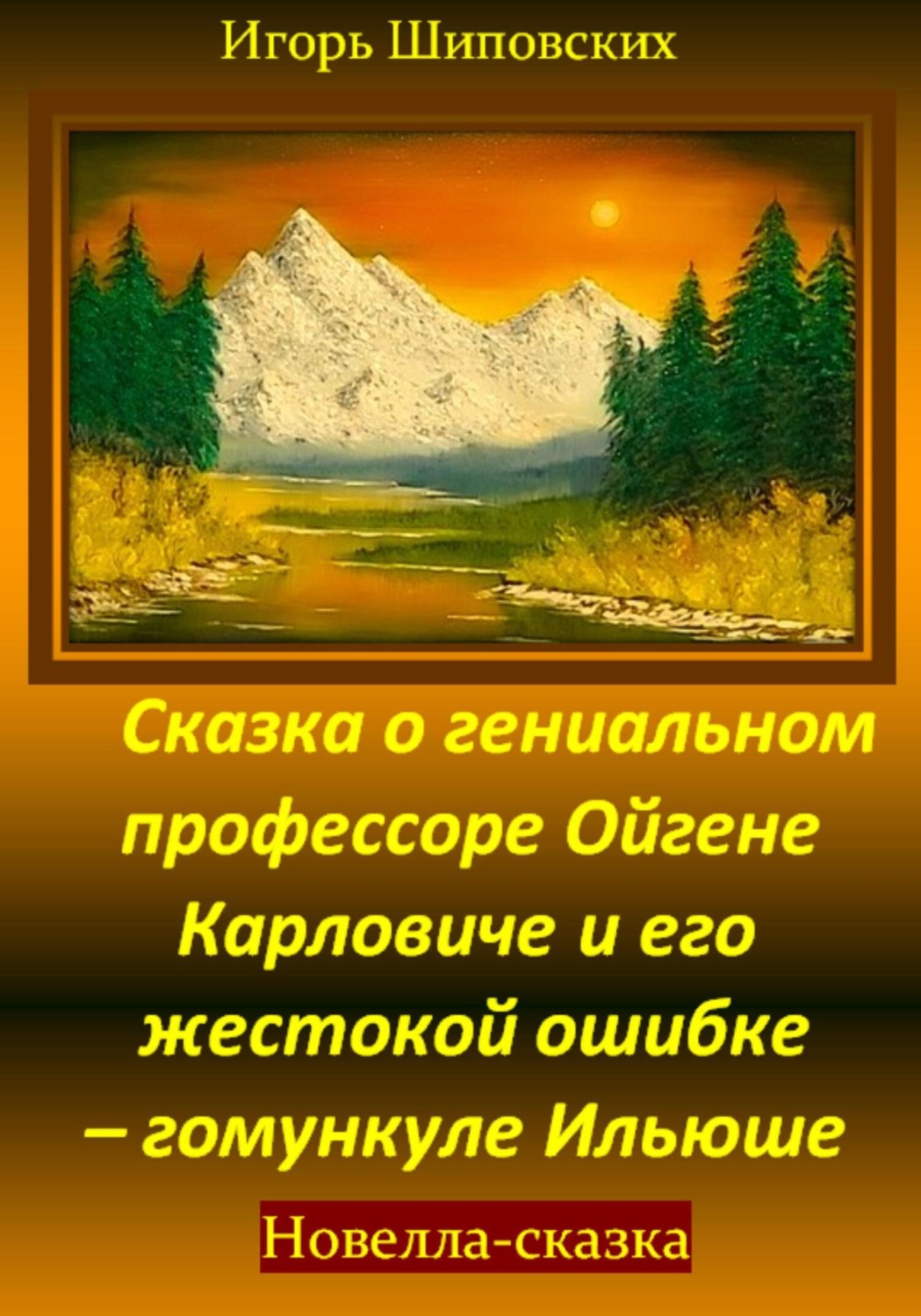 Обложка книги «Сказка о гениальном профессоре Ойгене Карловиче и его жестокой ошибке – гомункуле Ильюше»