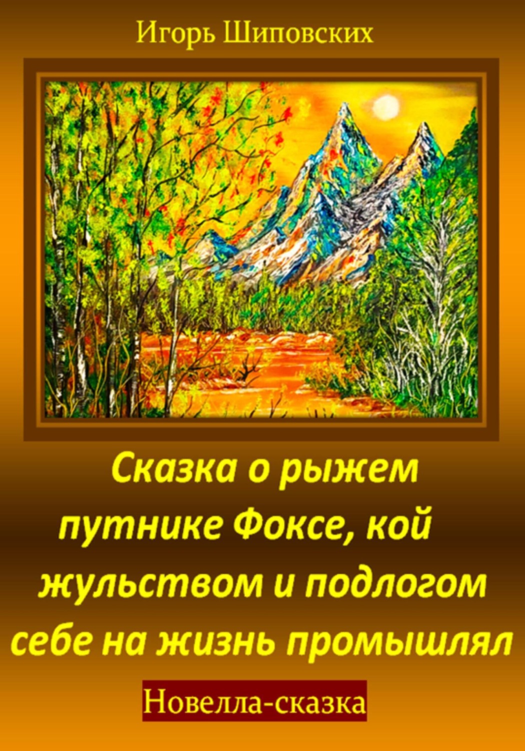 Обложка книги «Сказка о рыжем путнике Фоксе, кой жульством и подлогом себе на жизнь промышлял»