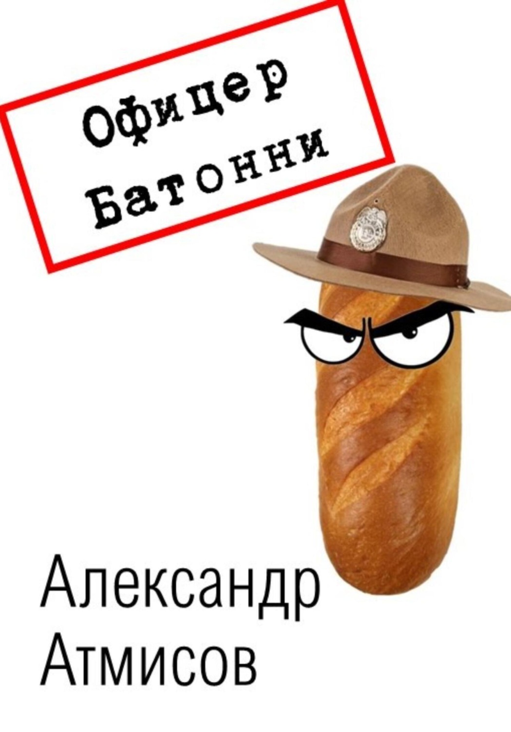 Обложка книги «Офицер Батонни: невиновных нет»