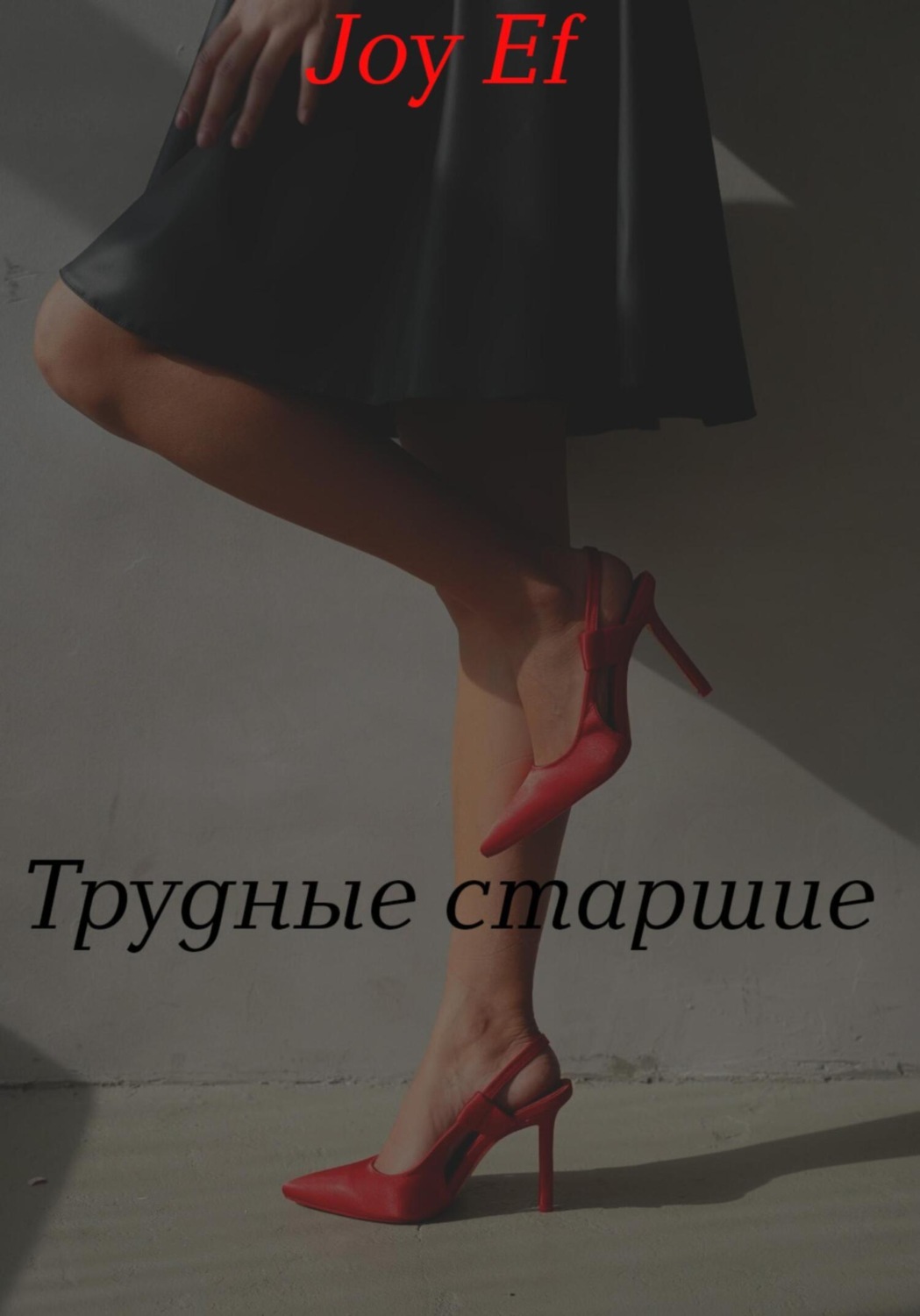 Обложка книги «Трудные старшие»
