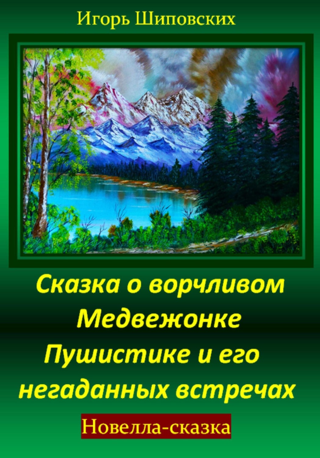 Обложка книги «Сказка о ворчливом медвежонке Пушистике и его негаданных встречах»