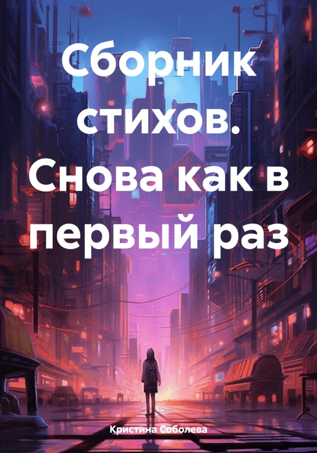 Обложка книги «Сборник стихов. Снова как в первый раз»