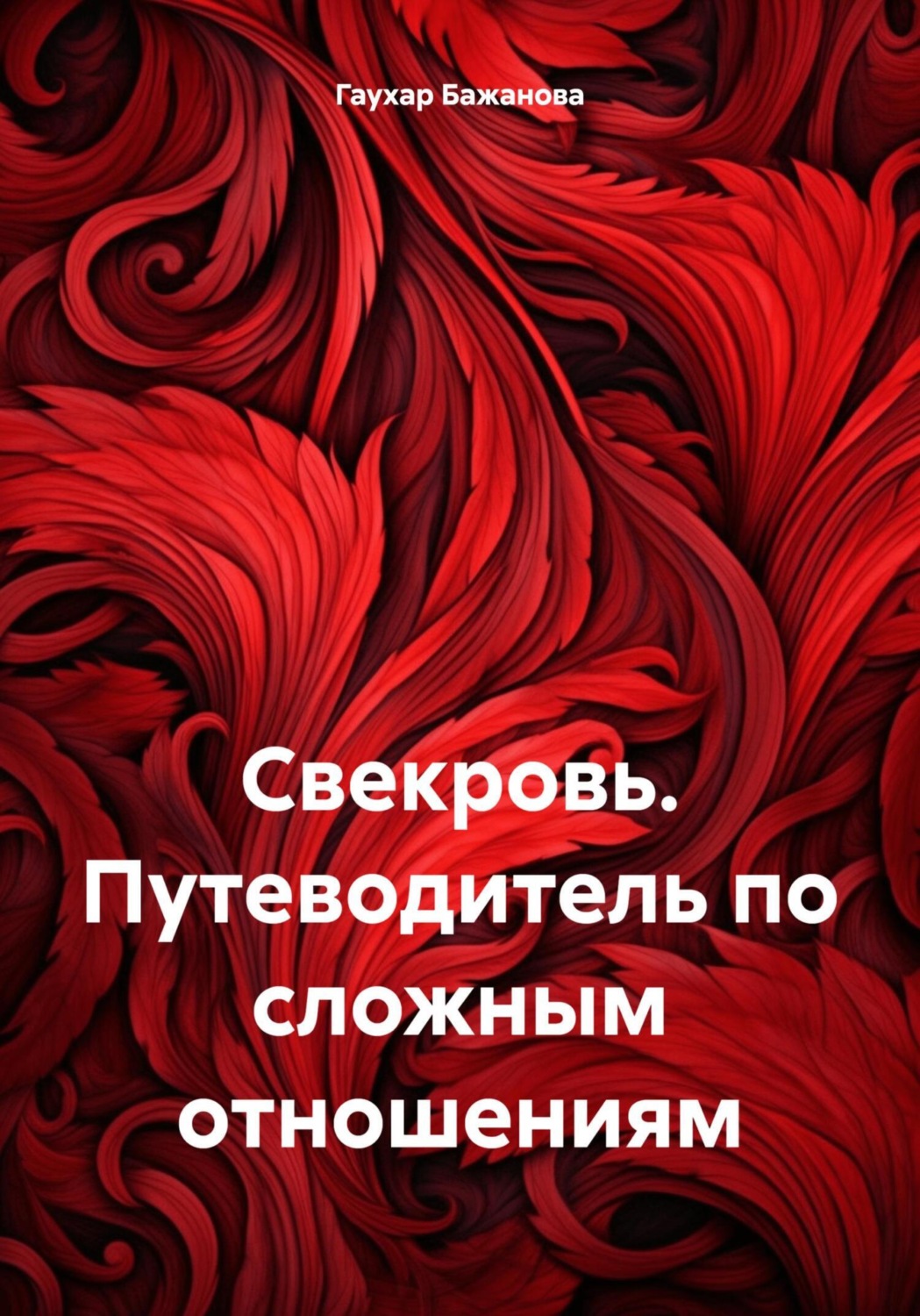 Обложка книги «Свекровь. Путеводитель по сложным отношениям»