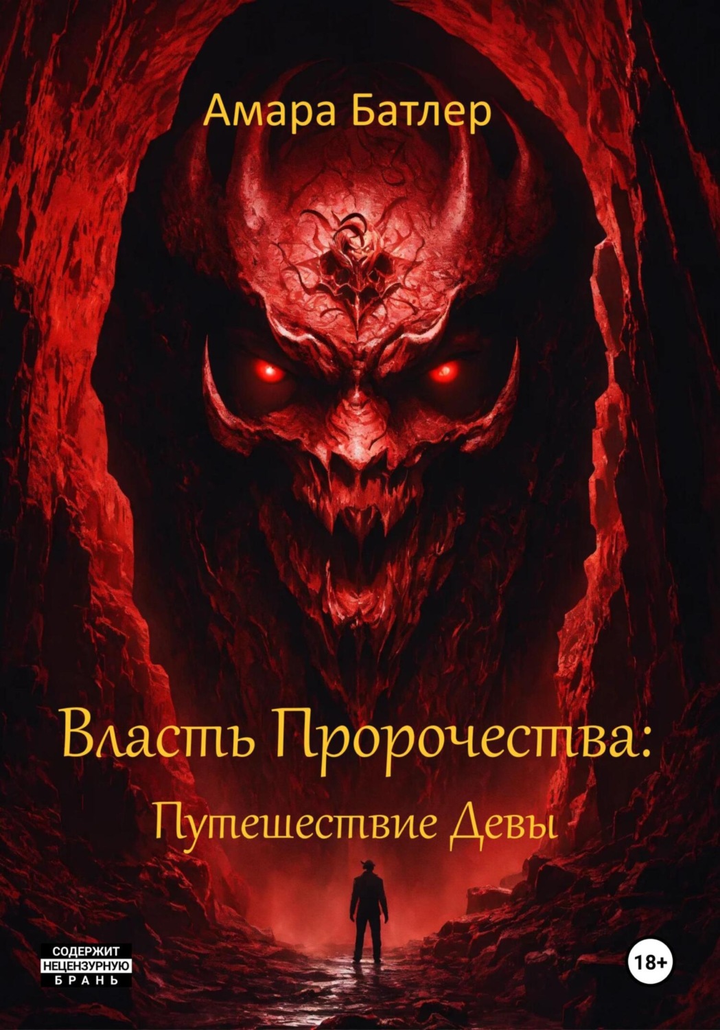 Обложка книги «Власть Пророчества: Путешествие Девы»