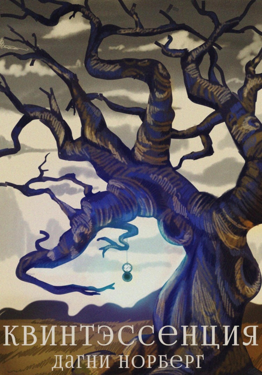 Обложка книги «Квинтэссенция»