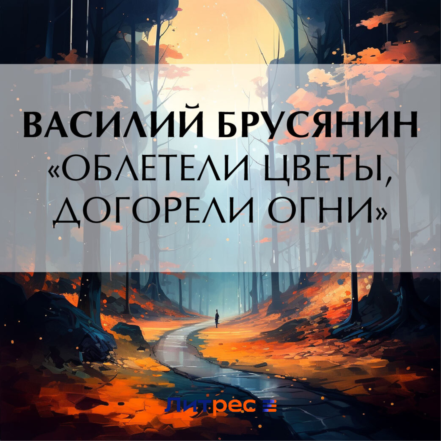 Обложка книги ««Облетели цветы, догорели огни»»
