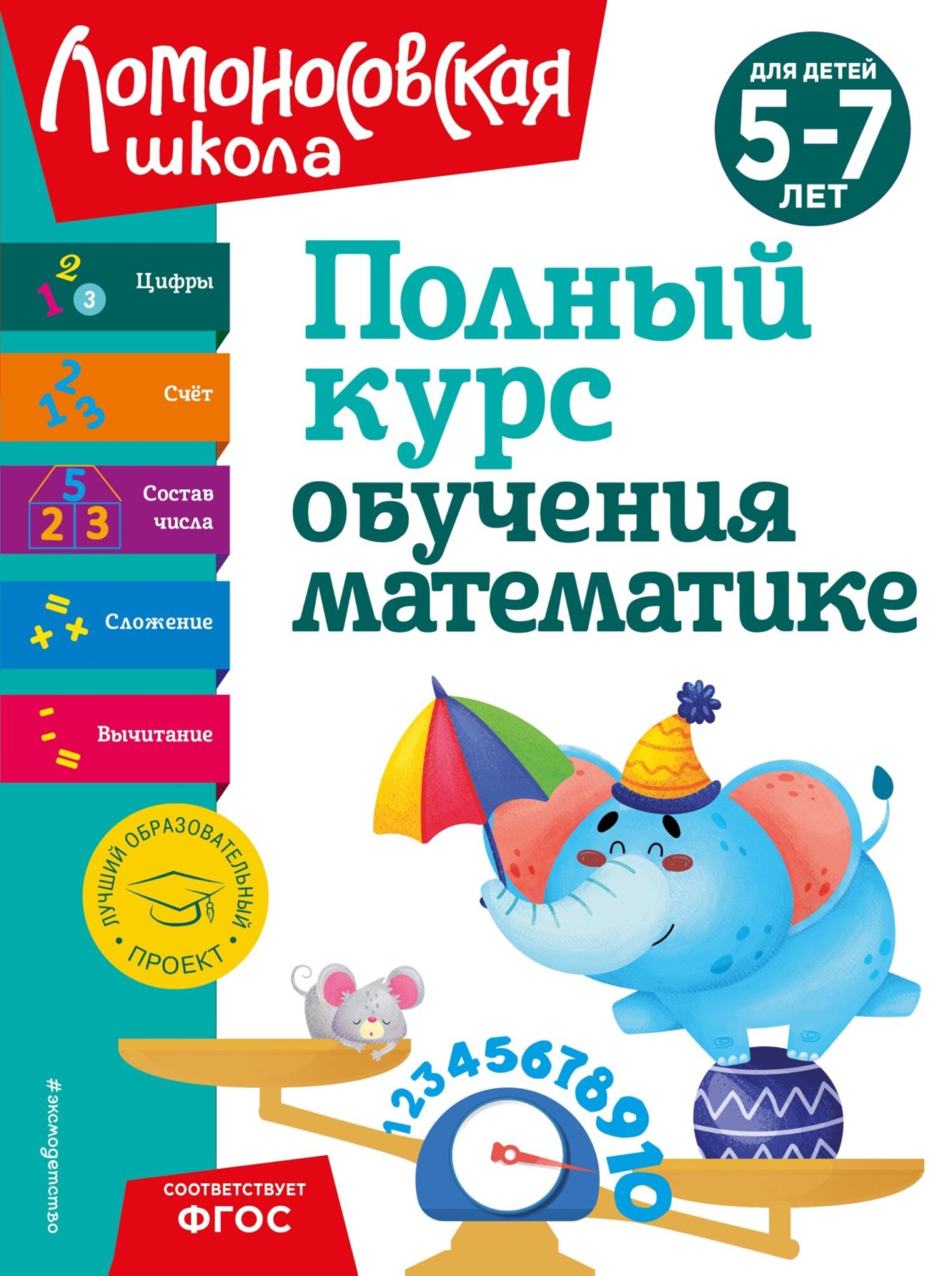 Обложка книги «Полный курс обучения математике. Для детей 5-7 лет»