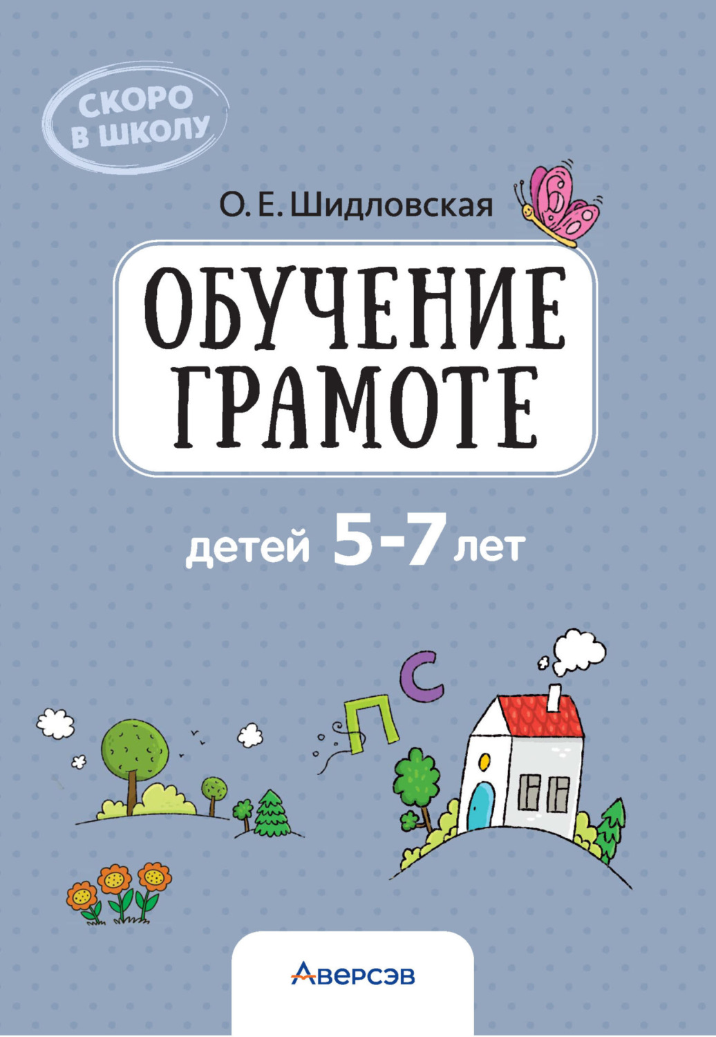 Обложка книги «Обучение грамоте детей 5-7 лет»