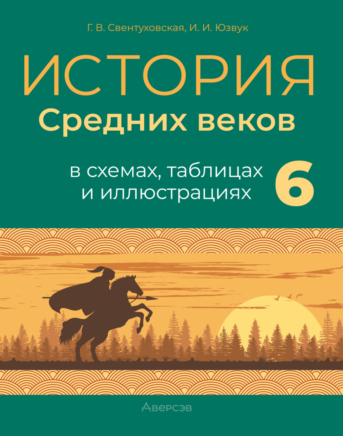 Обложка книги «История Средних веков. 6 класс. Пособие в схемах, таблицах и иллюстрациях»