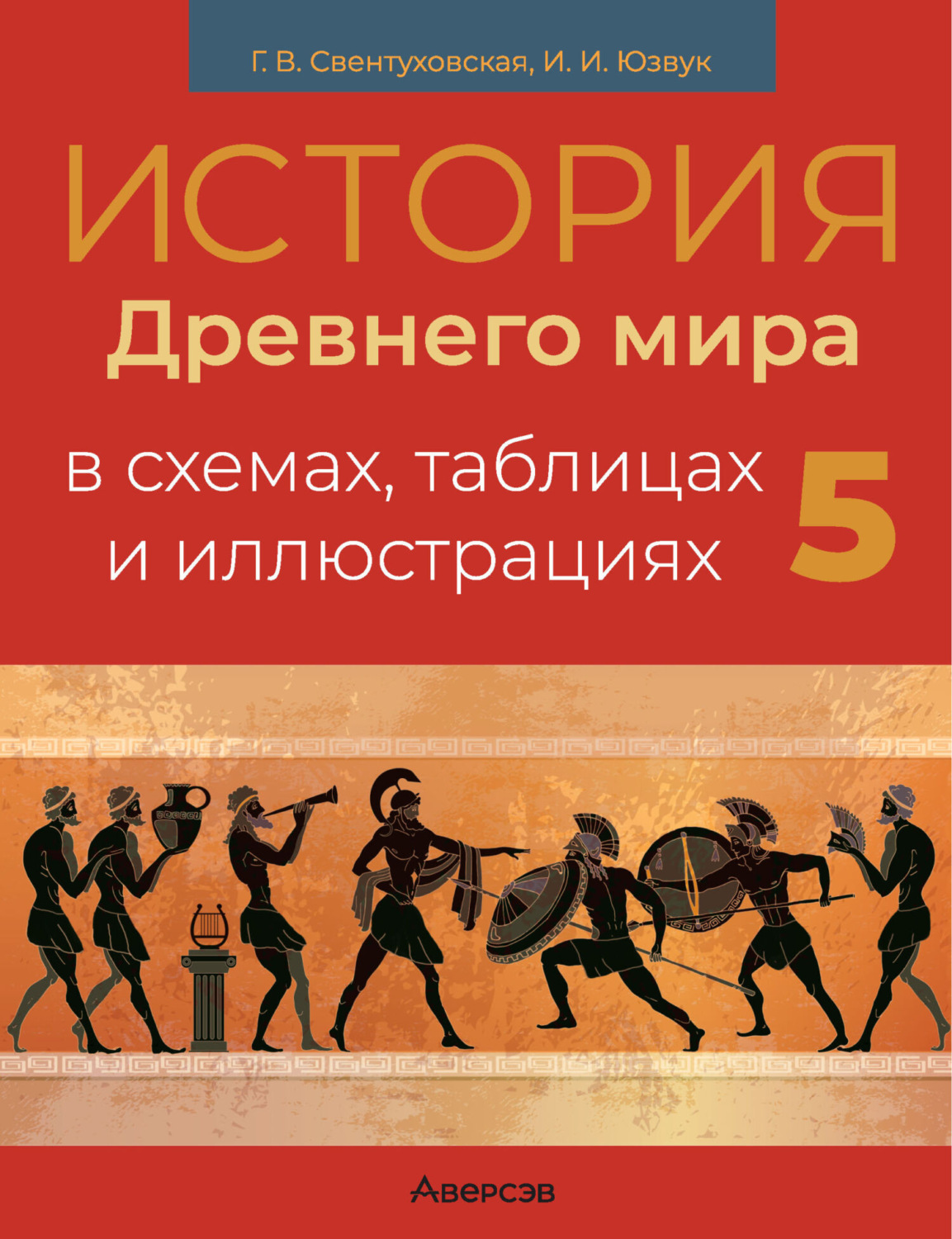 Обложка книги «История Древнего мира. 5 класс. Пособие в схемах, таблицах и иллюстрациях»