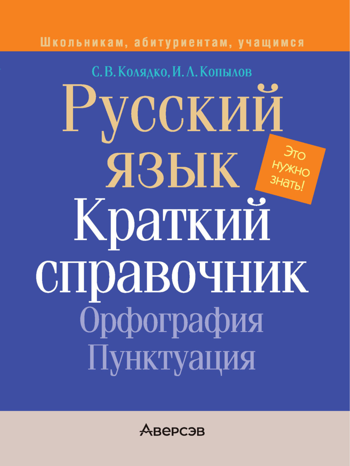 Обложка книги «Русский язык. Краткий справочник. Орфография. Пунктуация»