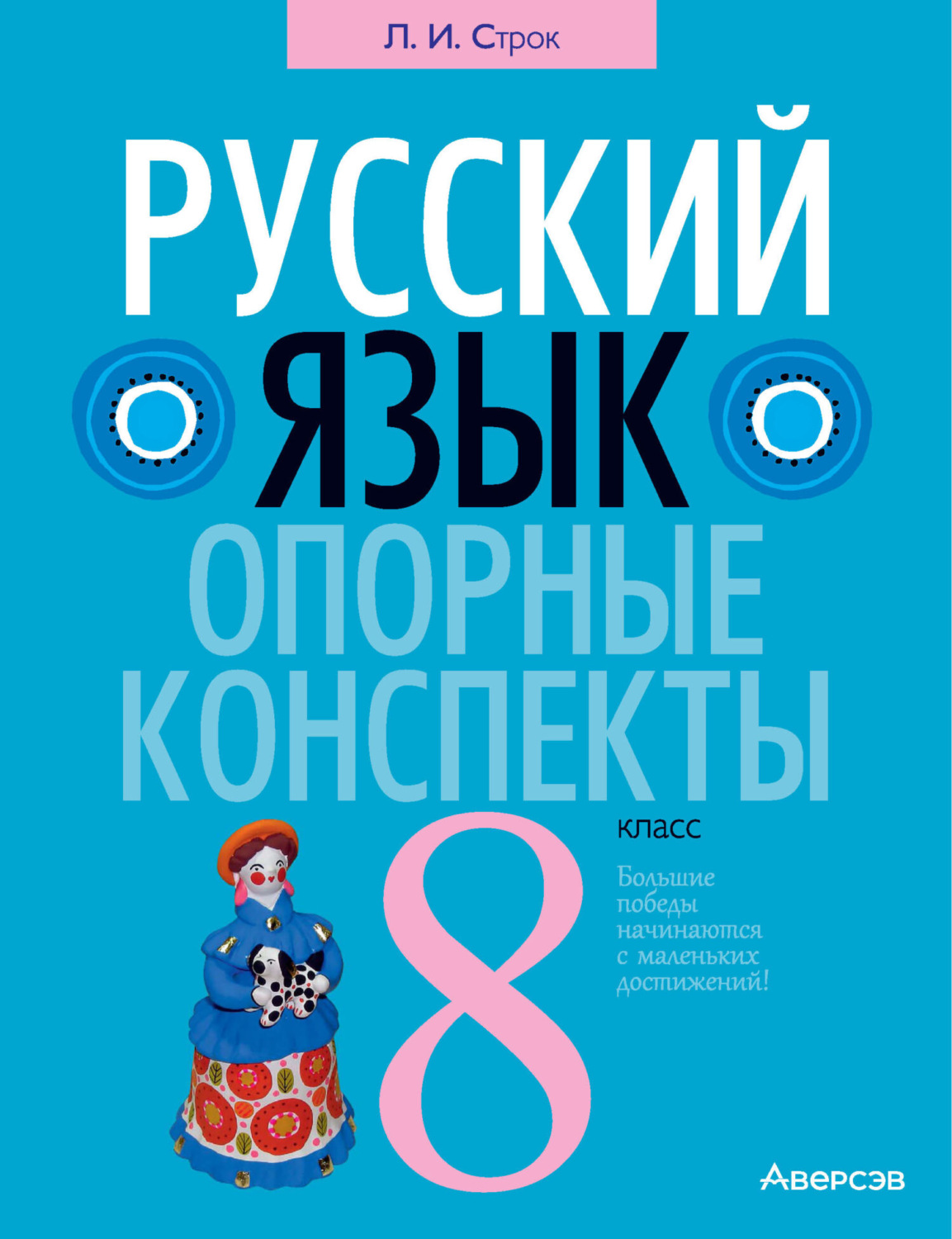 Обложка книги «Русский язык. 8 класс. Опорные конспекты»