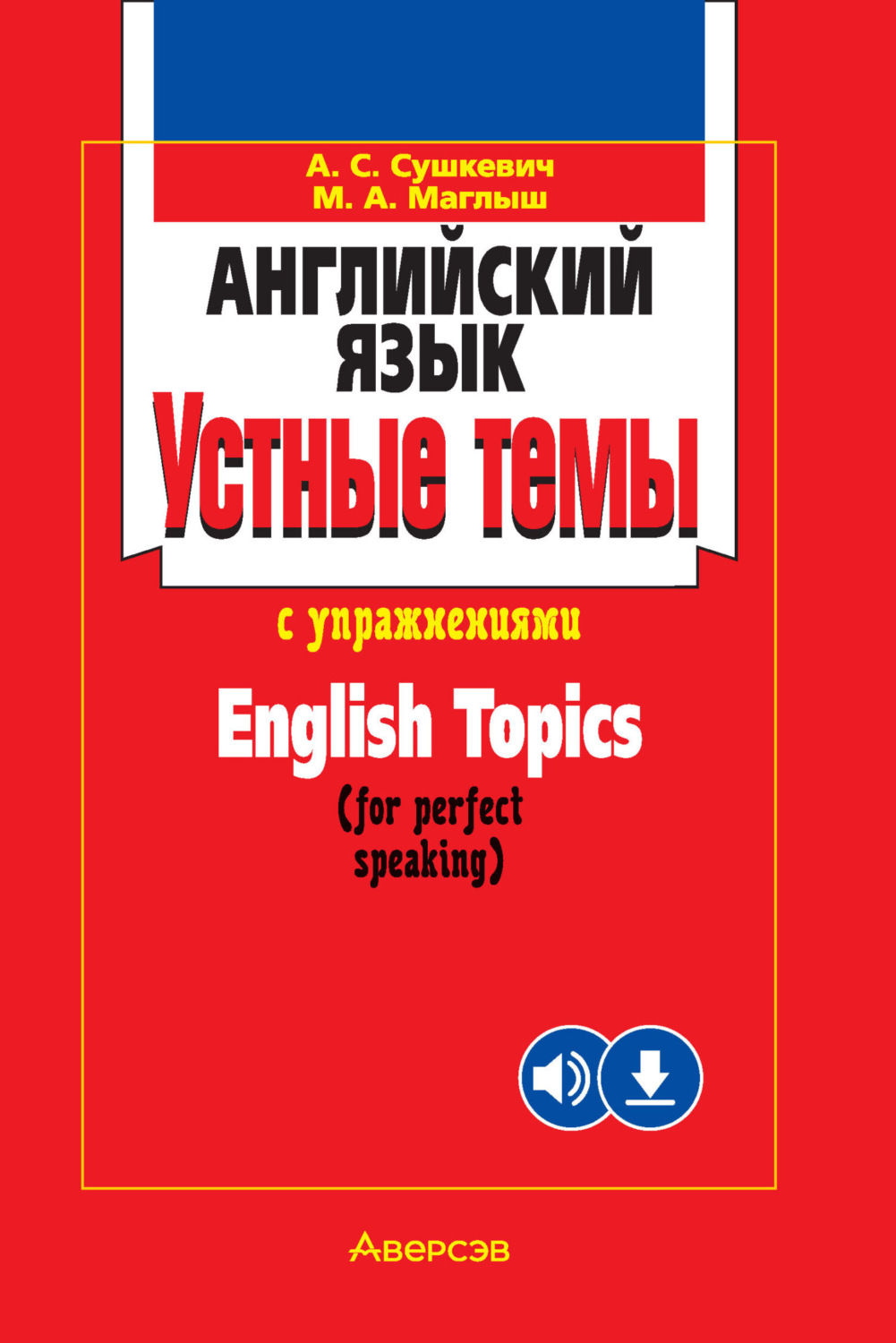 Обложка книги «Английский язык. Устные темы с упражнениями»