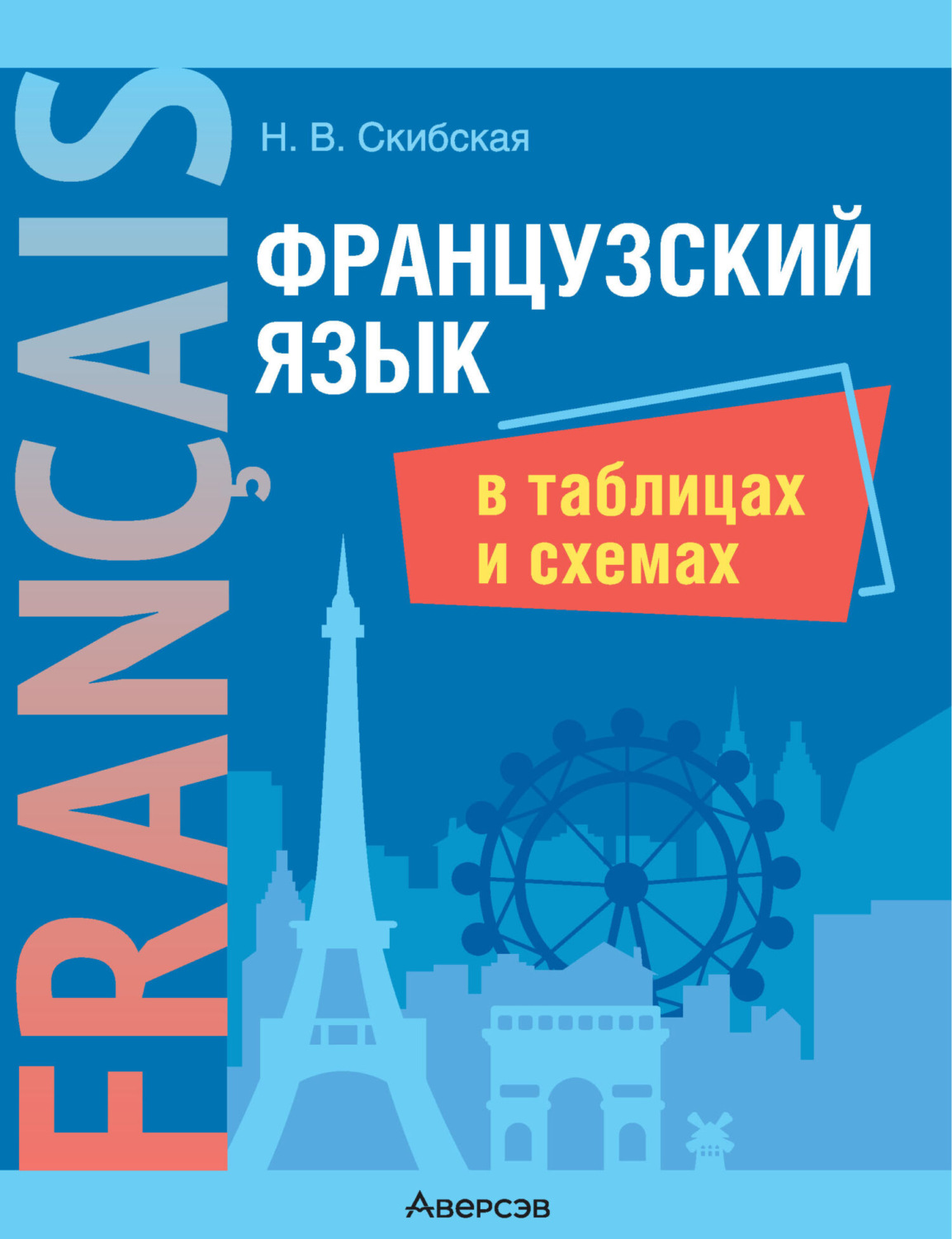 Обложка книги «Французский язык в таблицах и схемах»