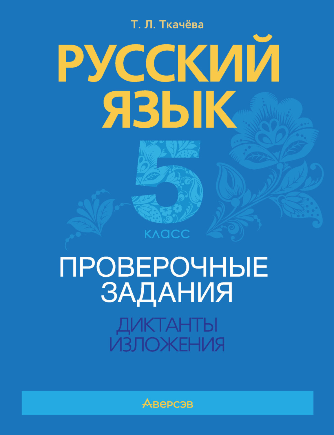 Обложка книги «Русский язык. 5 класс. Проверочные задания. Диктанты. Изложения»