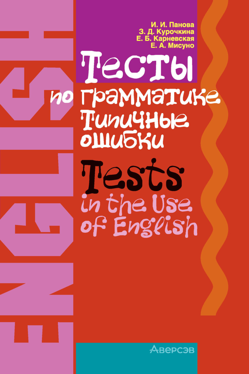 Обложка книги «Английский язык. Тесты по грамматике. Типичные ошибки»