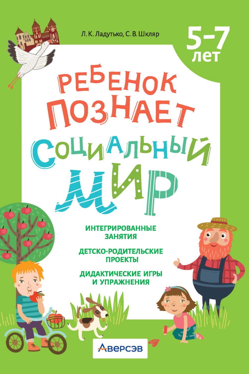 Обложка книги «Ребенок познает социальный мир. 5-7 лет»